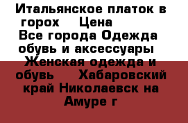 Итальянское платок в горох  › Цена ­ 2 000 - Все города Одежда, обувь и аксессуары » Женская одежда и обувь   . Хабаровский край,Николаевск-на-Амуре г.